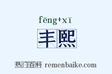 丰熙是什么意思的图片